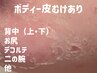 ボディー剥離ありハ-ブピーリング/専用IPSローション&アフターケア込[S]55000