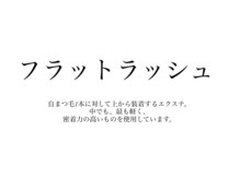 アンフェイド 富山(UNFADE.)/エクステ / ナチュラル仕上げ◎