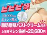 【10000円分P還元】2/2～4予約限定★バストクリーム付上半身機械バストアップ