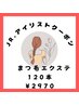 4月~Jr.アイリスト特別価格 フラット120本 2970円 カラー変更可能♪