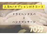【人気オプション付】ドライヘッドスパ60分+オイルハンドマッサージ10分¥8800
