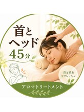 ルクール/ドライヘッドケアと首ケア