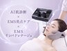 【夏おすすめ】小顔美人◎AI肌診断×小顔EMS×リンパ×導入 75分 