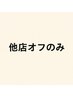 【ハンドオフのみ】自店/ジェル　2200円★　