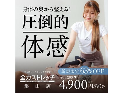 全力ストレッチ 郡山店の写真
