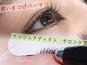 再来★潤いまつげパーマ＋ラッシュアディクト10倍美容液導入¥15,400→¥10,670