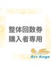 鍼灸整体【回数券専用】