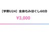 【学割U24】学生さん応援クーポン♪ 【全身もみほぐし60分】3,900円→3,000円