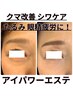【★目元の小じわケア・クマ・眼精疲労改善★】目元特化エステ