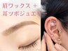 似合わせ眉ワックス + 耳ツボジュエリー10粒　¥10230→¥7800