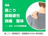 [肩こり][眼精疲労]　肩こり・眼精疲労整体+姿勢矯正+骨盤矯正￥3300