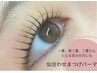 【8月限定】一重・二重さん◎似合わせまつげパーマ 通常¥6500→¥5000