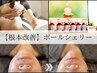 【ポールシェリー】リラックス＆リンパドレナージュ/《80分》￥13200
