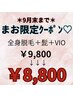 【9月限定】全身脱毛☆髭＋VIO☆丁寧&隅々まで照射☆¥8800