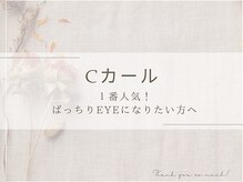シャルナ 赤羽店/【一番人気】Cカールデザイン♪