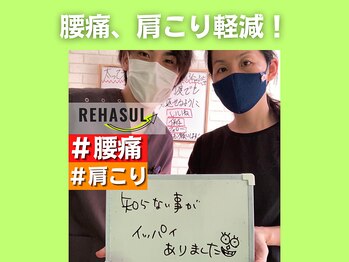リハスル 大平台店(REHASUL)/腰痛、肩こり改善!