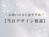↓【デザイン当日相談◎クーポン】↓ ［こちらのクーポン予約不可］