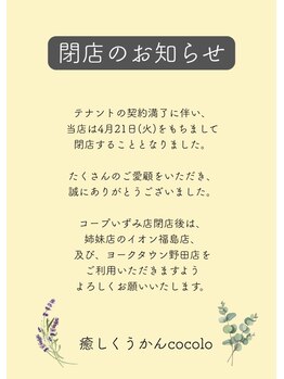ココロ コープいずみ店(cocolo)/コープ店閉店のお知らせ