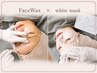 《シェービング卒業》全顔フェイシャルWAX+美白保湿パック (ベーシックMENU)