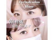 アイラッシュサロン ブラン 守山店(Eyelash Salon Blanc)/シングルエクステ