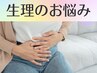 【生理のお悩み】女性特有のお悩み,ツライ症状に!40分 赤羽 整体 頭痛 肩こり