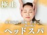 人気No3★極上ドライヘッドスパ【頭痛・眼精疲労・不眠＋顔の悩み】★65分