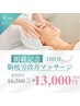 【期間限定！掲載記念クーポン】脳疲労ケア100分　¥16,000→¥13,000