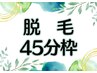 ▼▼脱毛コースをお持ちの方はこちら▼▼ 45分枠