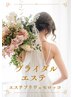 【ブライダルエステ】自分だけのパーソナルコース¥28600→¥14000[100分]