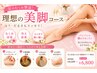 【足のむくみ撃退】理想の美脚コース！冷え改善にも　90分￥8500→￥6800