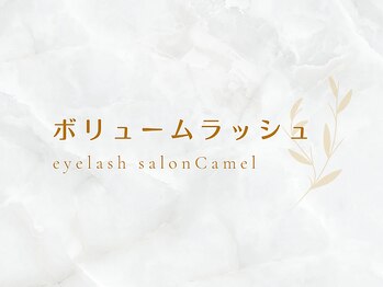 キャメル(Camel)/着け心地◎ボリュームラッシュ