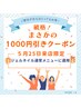 5/25来店限定【破格お得クーポン】ジェルネイル通常メニュー1000円引き！