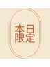 8/28限定！【見つけた方はラッキー★】1番人気☆似合わせラッシュリフト