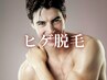 メンズ脱毛｜ヒゲ脱毛(光脱毛のみ)2600円