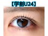 【学割U24】まつ毛パーマ　¥5500→¥3960 (18歳以上対象)