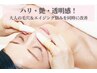  トータルエイジングケア〈プレミアム〉1回から感じるハリ艶￥19800→￥14850