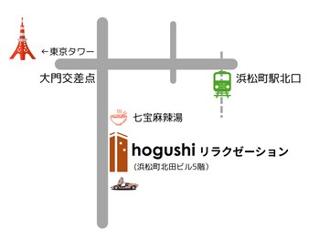 ホグシリラクゼーション 浜松町店(hogushi)/浜松町・大門駅近もみほぐし案内