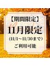【11月限定】揉みほぐし全身整体60分＋フェイシャル30分　￥13500→¥10000