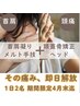 《4月末迄1日2名》首肩スジ調整50分＋頭蓋骨矯正10分→今だけ60分5000円