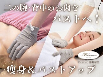 ロココ 恵比寿店(Rococo)の写真/バストアップで叶える痩身☆姿勢改善でバストも身体も自信を持てる自分へ！小胸・タレ胸などでお悩みの方◎