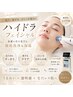 【大人気】毛穴・黒ずみ悩みに/全顔ハイドラ毛穴洗浄50分¥11,000→¥6,980