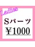 【人気NO.2】レディース☆Sパーツ通常￥１５００→￥1000