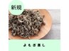【単品】よもぎ蒸し -70分-