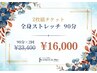 【3周年便乗チケット】ストレッチ90分×2枚　¥23,400→¥16,000★¥7,400お得★