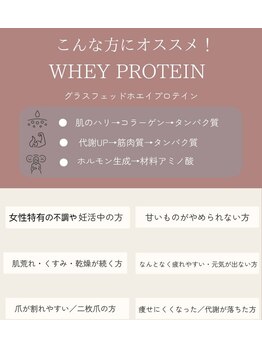 ファミーユ 名古屋店/【グラスフェッドプロテイン】