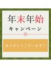 【年末年始キャンペーン4】ラグジュアリー温活コース　17000円→15800円