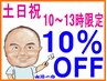 ☆土日祝日の10時～13時入店限定割引☆全コース料金の10％OFFにて利用可能☆