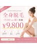 【全身ツルスベ】VIOor顔が選べる全身脱毛体験