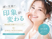 ジュエルホワイトニング