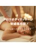【常連様感謝価格】９０分アロママッサージ￥6,500
